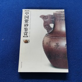 中国紫砂鉴赏
