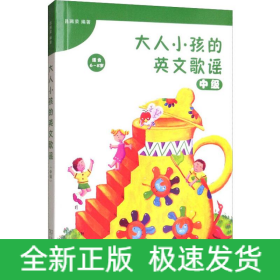 大人小孩的英文歌謠 中級(jí)