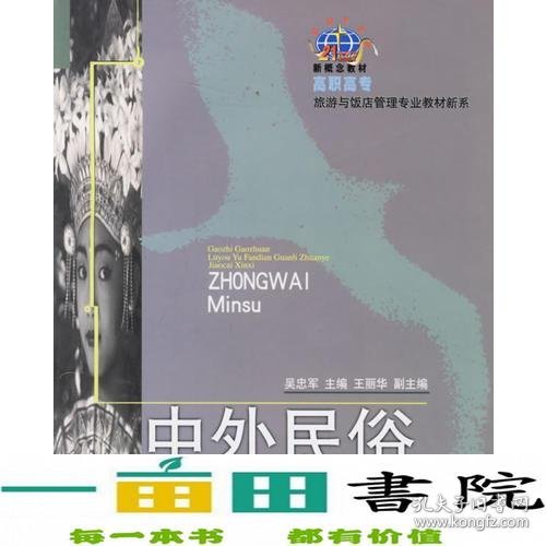 中外民俗/高职高专旅游与饭店管理专业教材新系