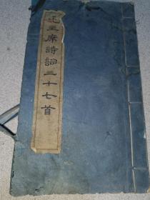 毛主席诗词三十七首，1965年2版，有水渍印，如图