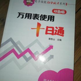 电子技能自学成才系列 万用表使用十日通