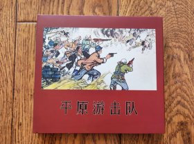 平原游击队（连环画）