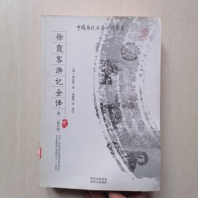 中国历代名著全译丛书（修订版）：徐霞客游记全译【四】