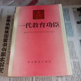 一代教育功臣 上