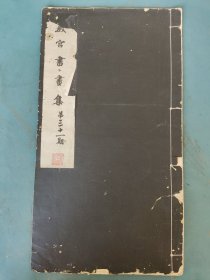 民国22年 故宫书画集（第31集）20贞画全