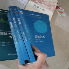 劳动关系（第5版）（教育部面向21世纪人力资源管理系列教材；；面向21世纪课程教材）