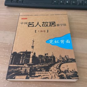 中国名人故居游学馆·上海卷·霓虹背面