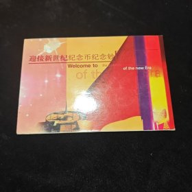迎接新世纪纪念币纪念钞 开国大典纪念钞 10元纪念币