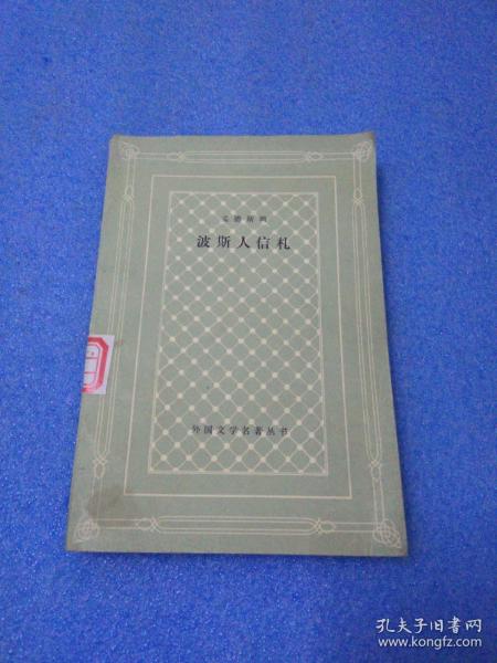 波斯人信札（外国文学名著丛书 怀旧网格本）馆藏