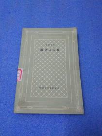 波斯人信札（外国文学名著丛书 怀旧网格本）馆藏