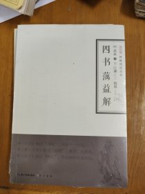 四书蕅益解（未拆封）