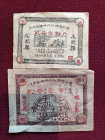 文物级藏品 中华苏维埃共和国借谷票 伍十斤 一百斤 一套 历史文献 苏区 红 色文献