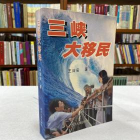 三峡大移民:长篇报告文学