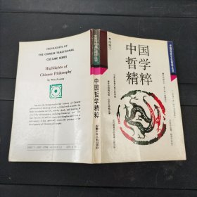 中國傳統(tǒng)文化精粹叢書：中國哲學精粹