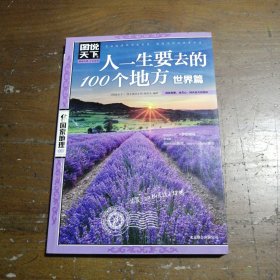 图说天下·国家地理系列：人一生要去的100个地方（世界篇）