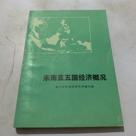 东南亚五国经济概况