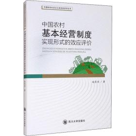 中国农村基本经营制度实现形式的效应评价 经济理论、法规 赵苏丹 新华正版