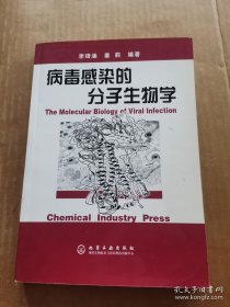 病毒感染的分子生物學