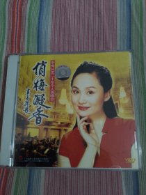 俏梅凝香--李梅从艺二十年个人演唱会（VCD）上下 两碟