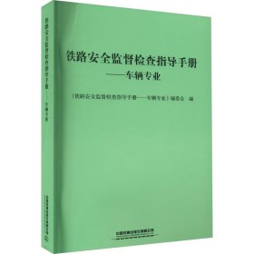 铁路安全监督检查指导手册——车辆专业 9787113297213 《铁路安全监督检查指导手册——车辆专业》编委会 编 中国铁道出版社有限公司