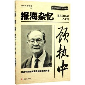 顾执中报海杂忆/百年中国记忆·报人系列