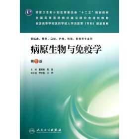 病原生物与免疫学（第3版）/国家卫生和计划生育委员会“十二五”规划教材