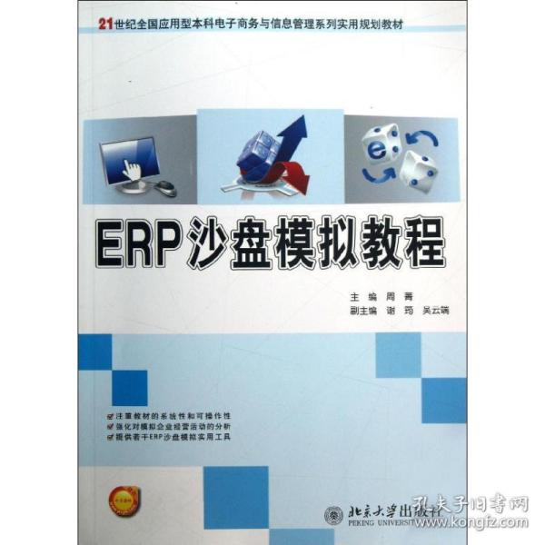 ERP沙盘模拟教程/21世纪全国应用型本科电子商务与信息管理系列实用规划教材