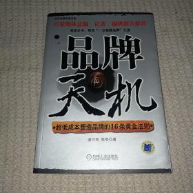 品牌天机:超低成本塑造品牌的16条黄金法则