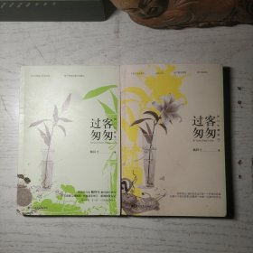 过客匆匆（修订珍藏版） 上下