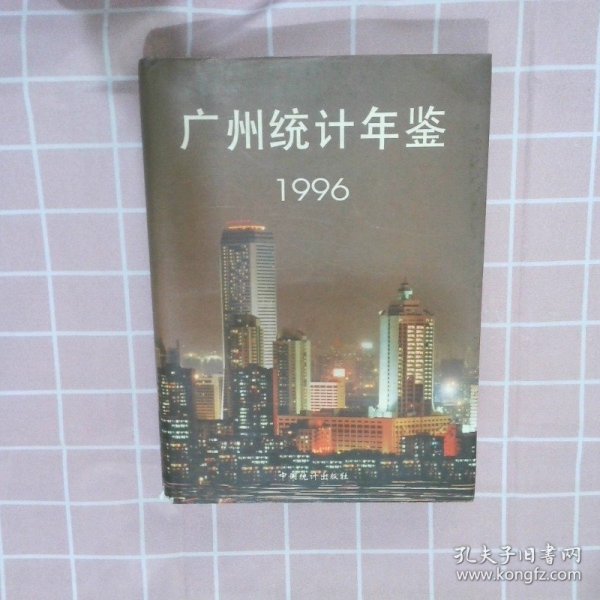 广州统计年鉴1996