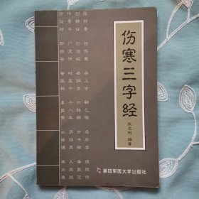 伤寒三字经