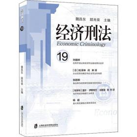 经济刑 19 法学理论