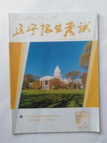 辽宁招生考试，2023-2024（第16期。正书口和最后一页有污渍。多页有折印）