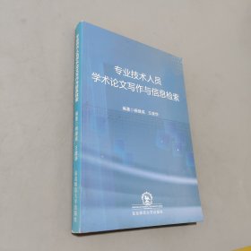 专业技术人员学术论文写作与信息检索
