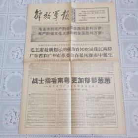 解放军报1968年2月23日（热烈欢呼广东省革委会成立，共四版）