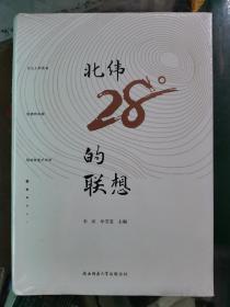 北纬28度的联想