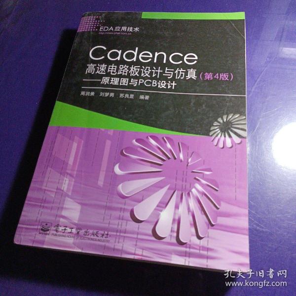 Cadence高速电路板设计与仿真