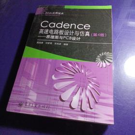 Cadence高速电路板设计与仿真