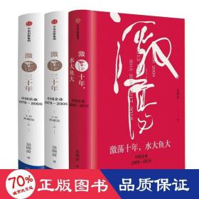 激荡四十年:中国企业1978—2018(全三册)