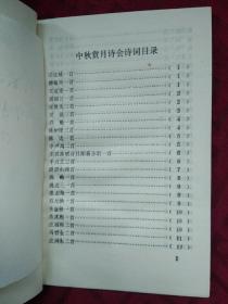 中秋赏月诗会诗词选