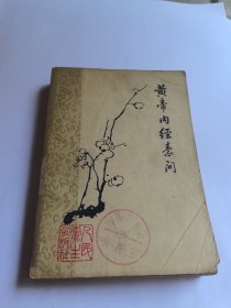 黄帝内经素问1978版