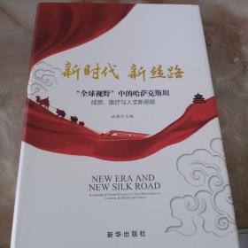 新时代新丝路(全球视野中的哈萨克斯坦经贸医疗与人文新观察)(精)