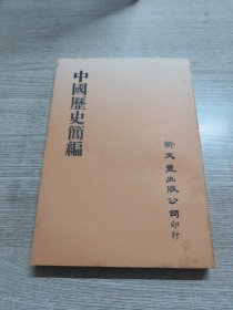 中国历史简编