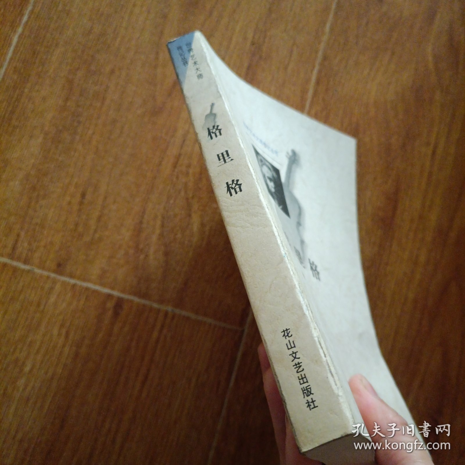 格里格 (世界艺术大师传记丛书)