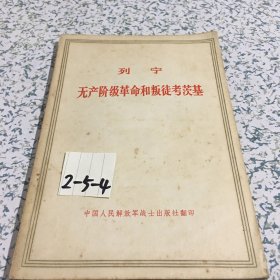 无产阶级革命和考茨基