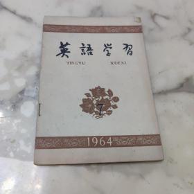 英语学习 1964年第7期