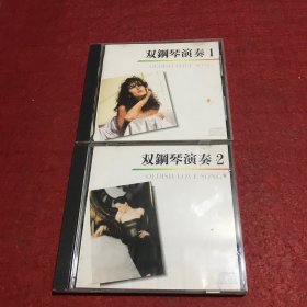 CD:双钢琴演奏（一，二，）