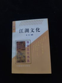 江湖文化：雅俗文化书系