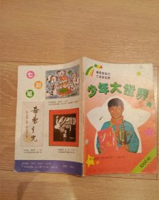 大连，少年大世界 1996 10
