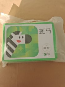 斑马 英语系统版S1 第10-12单元 全新未拆封